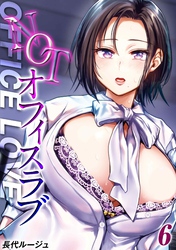 NOTオフィスラブ(6)