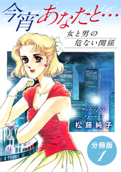 今宵あなたと…　女と男の危ない関係　分冊版（1）