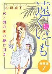 遠くにいても　女と男の恋の駆け引き　分冊版（1）