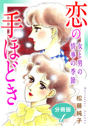 恋の手ほどき　女と男の情事の季節　分冊版（1）