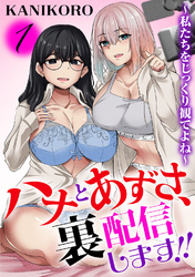 ハナとあずさ、裏配信します！！～私たちをじっくり観てよね～
