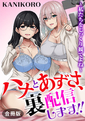 ハナとあずさ、裏配信します！！～私たちをじっくり観てよね～【合冊版】