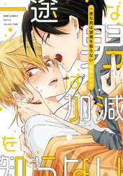 一途な男は加減を知らない 【電子限定おまけ付き】