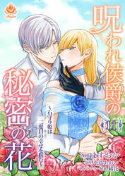 呪われ侯爵の秘密の花~石守り姫は二度目の幸せを掴む~【第11話】(エンジェライトコミックス)