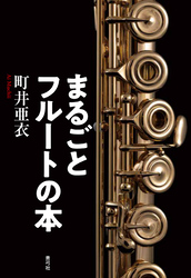 まるごとフルートの本