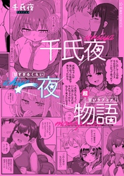 千氏夜一夜物語　甘すぎるくらい超甘いラブコメ！