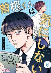 曽根くんは気にしない（5）