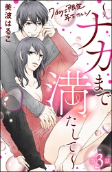 7days限定 年下カレシ ～ナカまで満たして～（分冊版）　【第3話】