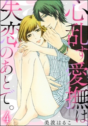 心乱す愛撫は、失恋のあとで。（分冊版）　【第4話】
