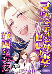 マウンティングセレブ妻の華麗なる転落　分冊版（１）