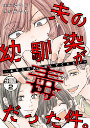 夫の幼馴染が毒だった件。ーあなたの夫、返してくださいー　分冊版（２）