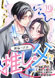 ［話売］運命の人は推しの父！？10