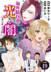 海外駐在妻の光と闇～シタ妻とサレ妻とサレかけた妻～　分冊版（１９）