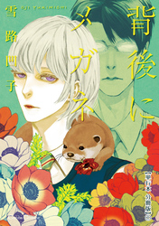 背後にメガネ【単行本 分冊版】