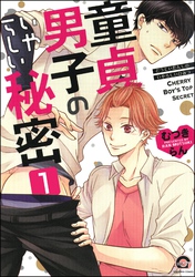 童貞男子のいやらしい秘密（分冊版）