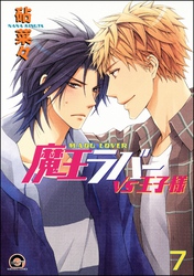 魔王ラバー（分冊版）　【第7話】