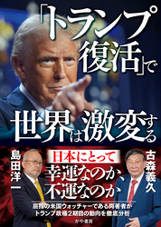「トランプ復活」で世界は激変する