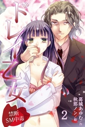 ドレイ乙女～禁断SM中毒 2