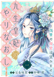 【単行本】九生皇妃のやりなおし ～復讐や寵愛は望みません～ 1
