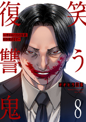 笑う復讐鬼~サイコパスの抹殺、引き受けます~8