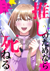 推しのためなら死ねる【ページ版】15