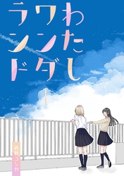 わたしワンダーランド 1