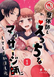 推し整体師をえっちなマッサージ師にしてしまいました（１）