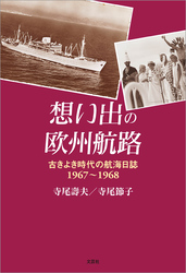 想い出の欧州航路 古きよき時代の航海日誌 1967～1968