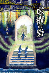 虚構の砦