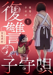 復讐の子守唄【描き下ろしおまけ付き特装版】 1