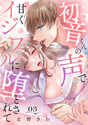 初音くんの声で甘くイジワルに堕とされて３