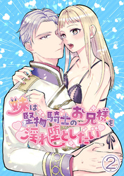 妹は堅物騎士のお兄様を淫れ堕としたい2