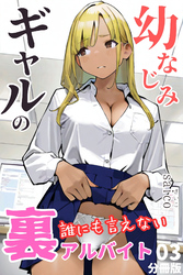 幼なじみギャルの誰にも言えない裏アルバイト【分冊版】03（フルカラー）