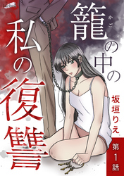 籠の中の私の復讐 1話