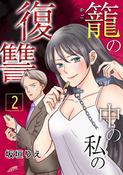 籠の中の私の復讐【合冊版】 2巻