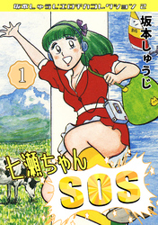 七瀬ちゃんSOS・坂本しゅうじエロチカコレクション2