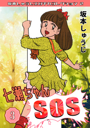 七瀬ちゃんSOS③・坂本しゅうじエロチカコレクション2