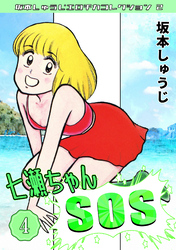 七瀬ちゃんSOS④・坂本しゅうじエロチカコレクション2