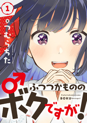 ふつつかもののボクですが！(1)