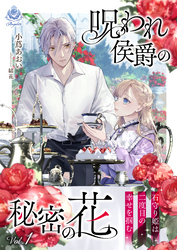 呪われ侯爵の秘密の花～石守り姫は二度目の幸せを掴む～　1