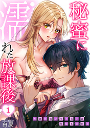 秘蜜に濡れた放課後 ～性欲が強い年下男子は何度も求める～