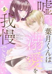 嘘つき葉月くんは溺愛を我慢できない 5