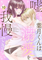 嘘つき葉月くんは溺愛を我慢できない 10