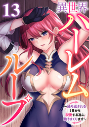 異世界ハーレムループ～繰り返される1日から脱出する為に抱きまくります～(13)