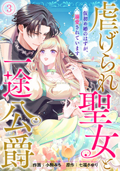 虐げられ聖女と一途公爵 仮初め婚のはずが、溺愛されています(3)