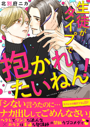 生徒がタイプで抱かれたいねん！【電子単行本版／限定特典まんが付き】