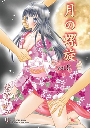 月の螺旋【分冊版】　9