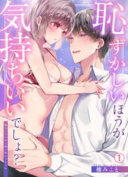 恥ずかしいほうが気持ちいいでしょ？～陽斗くんの舌と指で味わう甘イキ