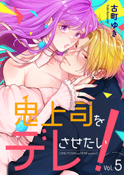 鬼上司をデレさせたい！　5巻