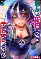 悪友に告白したらデレデレになった(5)